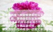 游戏手柄是一种能够使游戏玩家进行交互的工具，使得他们在玩各种类型游戏时拥有更多的体验感和操作性。因此，当你用游戏手柄玩游戏时，通常会得到更为直接的互动感觉。这篇文章旨在详细阐述使用游戏手柄打游戏的感觉如何，从多个方面进行分析。