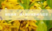 弱智游戏：深入探讨其影响与启示