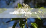 游戏业务收益的深入分析