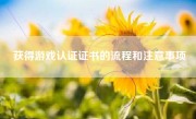 获得游戏认证证书的流程和注意事项