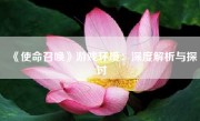 《使命召唤》游戏环境：深度解析与探讨