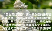 “美金游戏项目”这一概念指的是那些涉及资金、金融与策略类决策的游戏化应用，常见于股票交易模拟、策略角色扮演甚至彩票数字博弈等多个子类别。为了全方位分析这样一个游戏项目的可能性及其质量，我们应当考虑多方面因素来了解这一新兴的市场产品。下面我将对此做深入讨论：