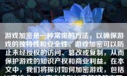 游戏加密是一种常见的方法，以确保游戏的独特性和安全性。游戏加密可以防止未经授权的访问、篡改或复制，从而保护游戏的知识产权和商业利益。在本文中，我们将探讨如何加密游戏，包括加密技术、加密方法和加密策略等方面。