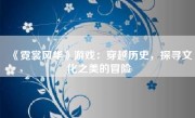 《霓裳风华》游戏：穿越历史，探寻文化之美的冒险