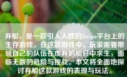 弃船，是一款引人入胜的Steam平台上的生存游戏。在这款游戏中，玩家需要带领自己的队伍在废弃的船只中求生，面临无数的危险与挑战。本文将全面地探讨弃船这款游戏的表现与玩法。