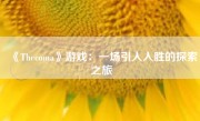 《Thecoma》游戏：一场引人入胜的探索之旅