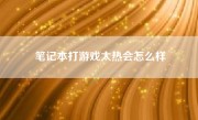 笔记本打游戏太热会怎么样