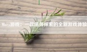 Mura游戏：一款值得探索的全新游戏体验