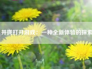 并拢打开游戏：一种全新体验的探索