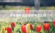 手游猫平台买游戏号怎么样