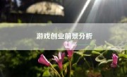 游戏创业前景分析