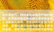 在许多地方，特别是社会规范严格的地区，违禁游戏是指那些被法律或规定禁止或限制的游戏。这些游戏可能因为其内容、性质或潜在影响而被视为不适当或有害。本文将探讨违禁游戏可能带来的后果和影响。