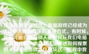 在当今数字化时代，电脑游戏已经成为了许多人休闲娱乐的重要方式。有时候，我们可能会好奇别人是如何玩我们电脑上的游戏的。本文将详细阐述如何观察别人玩电脑游戏，以及从这一过程中我们能学到什么。