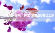 《元神》游戏：探索与冒险的奇幻之旅