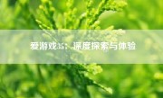 爱游戏35：深度探索与体验