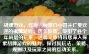 胡牌游戏，作为一种源自中国并广受欢迎的棋牌游戏，历久弥新，吸引了各个年龄层的玩家。这篇文章将带您深入探索胡牌游戏的魅力，探讨其玩法、策略、规则以及玩家之间的互动关系。
