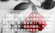 九幽游戏公司是一家充满活力与激情的综合性游戏公司，自从其在行业内崭露头角以来，就一直受到了广泛关注和高度评价。作为一家业内新锐，九幽游戏公司凭借其卓越的游戏品质、独特的产品风格以及积极进取的企业文化，逐渐成为了中国游戏产业的一股不可忽视的力量。