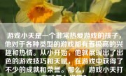 游戏小天是一个非常热爱游戏的孩子，他对于各种类型的游戏都有着极高的兴趣和热情。从小开始，他就展现出了出色的游戏技巧和天赋，在游戏中获得了不少的成就和荣誉。那么，游戏小天打游戏怎么样呢？