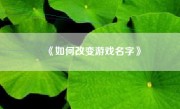 《如何改变游戏名字》