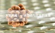 大堂游戏：一场互动与欢乐的盛宴