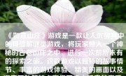 《如意山庄》游戏是一款让人沉醉其中的冒险解谜类游戏，将玩家带入一个神秘的古老山庄之中，进行一次前所未有的探索之旅。这款游戏以独特的故事情节、丰富的游戏体验、精美的画面以及深度互动等特点赢得了广大玩家的喜爱。下面就让我们一起深入探讨一下这款游戏的魅力所在。
