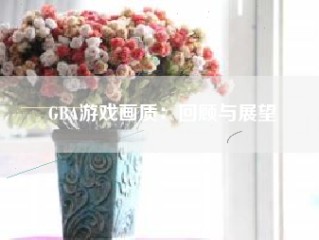 GBA游戏画质：回顾与展望