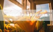 赋能游戏：开启全新的互动体验
