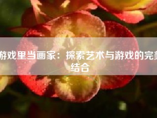 游戏里当画家：探索艺术与游戏的完美结合