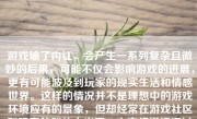 游戏输了内讧，会产生一系列复杂且微妙的后果，可能不仅会影响游戏的进展，更有可能波及到玩家的现实生活和情感世界。这样的情况并不是理想中的游戏环境应有的景象，但却经常在游戏社区和玩家的群体中出现。本文将详细探讨这一现象，以及其可能带来的影响。