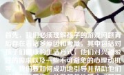 首先，我们必须理解孩子的游戏问题背后存在着诸多原因和考量，其中包括对孩子们健康的生活方式，他们对兴趣爱好的需求以及一些不可避免的心理动机等。我们要如何成功地引导并帮助他们戒掉游戏习惯，并非简单地阻止或禁锢他们。这是一个需要细致而深思熟虑的课题，以下是详细解答。