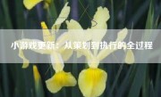 小游戏更新：从策划到执行的全过程