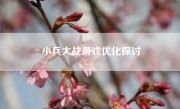 小兵大战游戏优化探讨