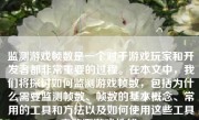 监测游戏帧数是一个对于游戏玩家和开发者都非常重要的过程。在本文中，我们将探讨如何监测游戏帧数，包括为什么需要监测帧数、帧数的基本概念、常用的工具和方法以及如何使用这些工具来监测游戏性能。