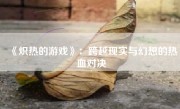 《炽热的游戏》：跨越现实与幻想的热血对决