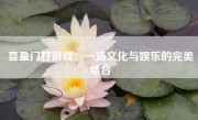 喜盈门打游戏：一场文化与娱乐的完美结合