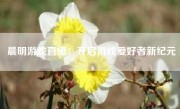 晨明游戏直播：开启游戏爱好者新纪元