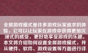 全屏游戏模式是许多游戏玩家追求的体验，它可以让玩家在游戏中获得更加沉浸式的感受，更好地享受游戏的乐趣。本文将介绍如何设置全屏游戏模式，并从硬件、软件、游戏设置等方面进行详细说明。