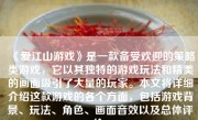 《爱江山游戏》是一款备受欢迎的策略类游戏，它以其独特的游戏玩法和精美的画面吸引了大量的玩家。本文将详细介绍这款游戏的各个方面，包括游戏背景、玩法、角色、画面音效以及总体评价。