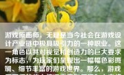 游戏原画师，无疑是当今社会在游戏设计产业链中极具吸引力的一种职业。这一角色以其对视觉和创造力的巨大要求为标志，为玩家们呈现出一幅幅色彩斑斓、细节丰富的游戏世界。那么，游戏原画师的收入情况究竟如何呢？本文将对此进行详细探讨。