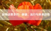 游戏话费支付：便捷、流行与未来趋势