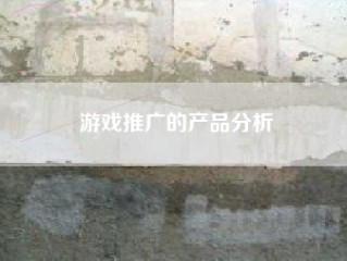 游戏推广的产品分析