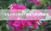 《鸟之诗》游戏：探索与体验的旅程