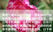 奥克兰游戏设计公司是一家在游戏行业中有着一定影响力和美誉度的企业，该公司不仅拥有一流的开发团队，还在行业内积极推行创新的理念，对游戏的未来发展提供了广阔的想象空间。以下将为您详细地解析一下这家公司以及它在游戏设计行业中的地位。