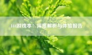 144游戏本：深度解析与体验报告