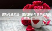 运动电视游戏：现代健身与娱乐的完美结合