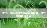 地铁：逃离末日生存与剧情探索，地铁中的希望之光！