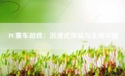 PC赛车游戏：沉浸式体验与无限可能
