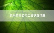 杭州游戏公司工资状况详解