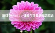 游戏本Redmi G：性能与体验的完美结合