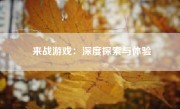 来战游戏：深度探索与体验